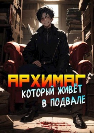 обложка книги Архимаг, который живет в подвале. Том 1. Том 2 (СИ) - Оро Призывающий