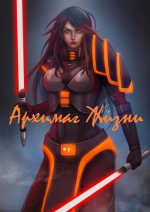 обложка книги Архимаг Жизни - Игра Престолов (СИ) - Mixelson