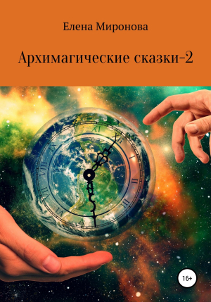 обложка книги Архимагические сказки – 2 - Елена Миронова