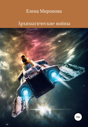 обложка книги Архимагические войны - Елена Миронова