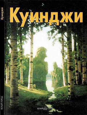 обложка книги Архип Куинджи - Виталий Манин