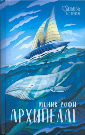 обложка книги Архипелаг - Моник Рофи