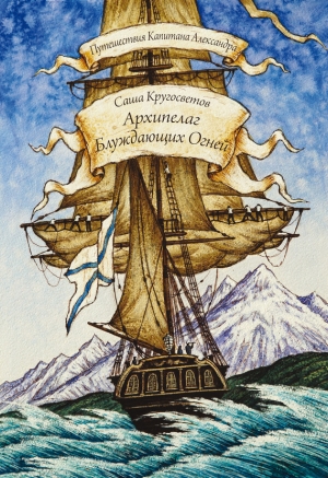 обложка книги Архипелаг Блуждающих Огней - Саша Кругосветов