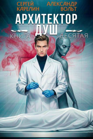 обложка книги Архитектор Душ Х (СИ) - Сергей Карелин