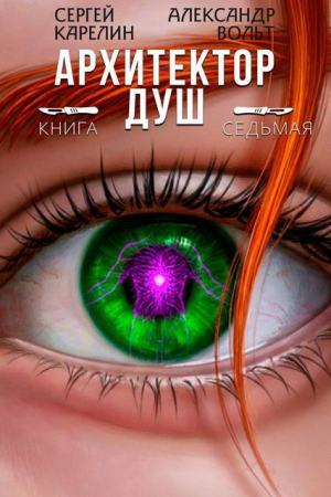 обложка книги Архитектор Душ VII (СИ) - Сергей Карелин
