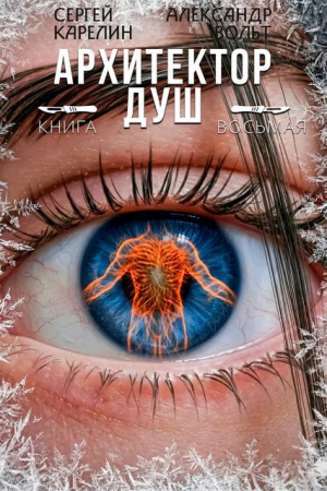 обложка книги Архитектор Душ VIII (СИ) - Сергей Карелин