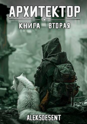 обложка книги Архитектор: книга вторая (СИ) - aleksdesent