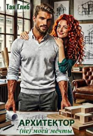 обложка книги Архитектор (не) моей мечты (СИ) - Тая Глиб