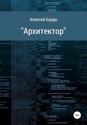 обложка книги Архитектор [СИ] - Алексей Бардо