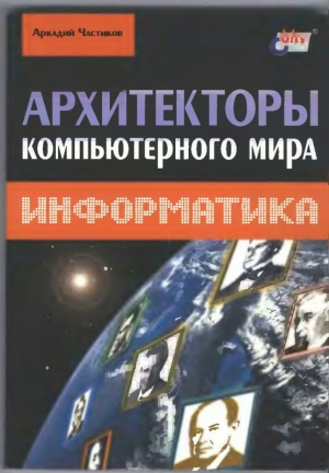 обложка книги Архитекторы компьютерного мира - Аркадий Частиков