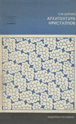 обложка книги Архитектура кристаллов - Петр Зоркий