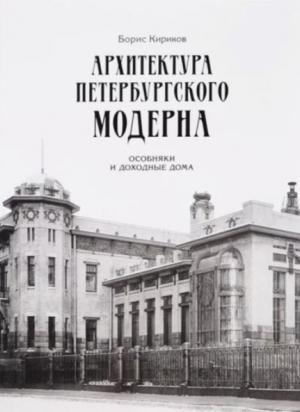 обложка книги Архитектура петербургского модерна. Особняки и доходные дома (4-е издание) - Борис Кириков
