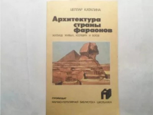 обложка книги Архитектура страны фараонов. Жилище живых, усопших и богов - Каталина Целлар