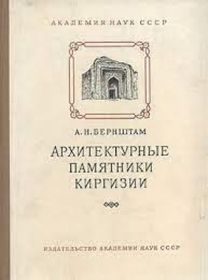 обложка книги Архитектурные памятники Киргизии - Александр Бернштам
