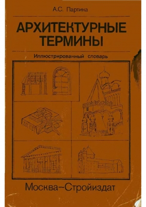 обложка книги Архитектурные термины - А. Партина