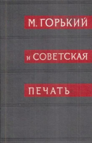 обложка книги Архив А.М. Горького. Том 10. М. Горький и советская печать. Книга 2 - Максим Горький