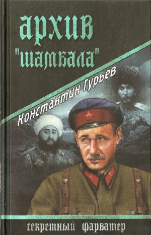 обложка книги Архив Шамбала - Константин Гурьев