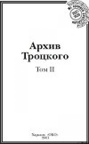 обложка книги Архив Троцкого (Том 2) - Юрий Фельштинский
