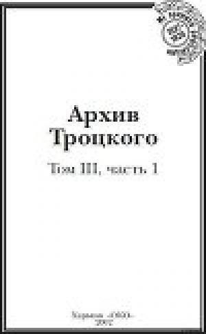 обложка книги Архив Троцкого (Том 3, часть 1) - Юрий Фельштинский