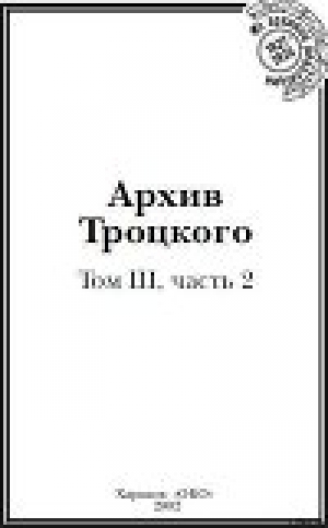 обложка книги Архив Троцкого (Том 3, часть 2) - Юрий Фельштинский