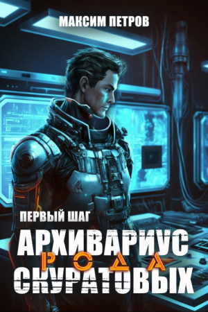 обложка книги Архивариус рода Скуратовых. Первый шаг (СИ) - Максим Петров