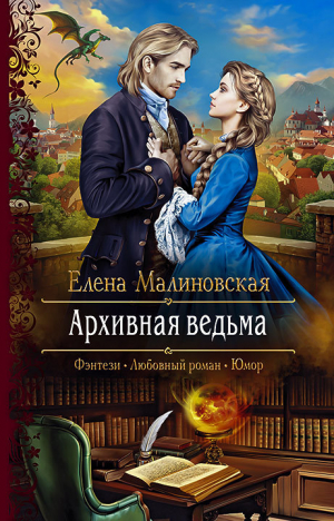 обложка книги Архивная ведьма - Елена Малиновская