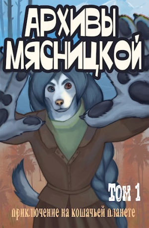 обложка книги Архивы Мясницкой. Том 1 (СИ) - Валерий Цепелин