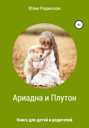 обложка книги Ариадна и Плутон - Юлия Рядинская