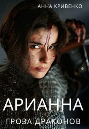 обложка книги Арианна - Гроза Драконов (СИ) - Анна Кривенко