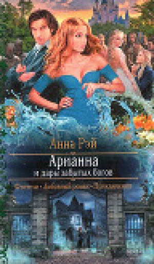 обложка книги Арианна и дары забытых богов - Анна Рэй