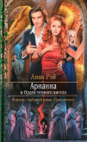обложка книги Арианна и Орден темного ангела - Анна Рэй
