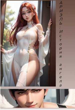 обложка книги Ариэль: История ангела. - Дендрея