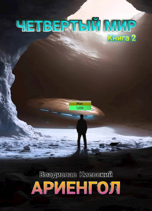 обложка книги Ариенгол (СИ) - Владислав Киевский