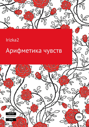 обложка книги Арифметика чувств - Irizka2