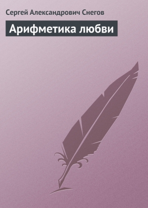 обложка книги Арифметика любви - Сергей Снегов