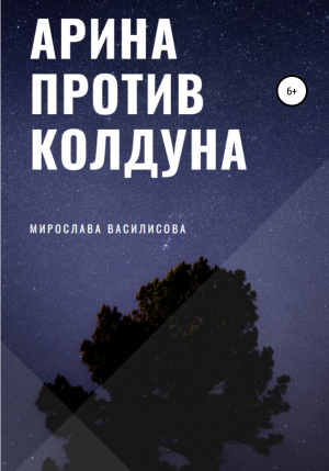 обложка книги Арина против колдуна - Мирослава Василисова