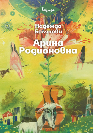 обложка книги Арина Родионовна - Надежда Белякова
