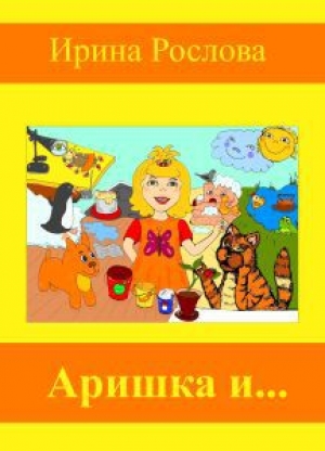 обложка книги Аришка и... - Ирина Рослова