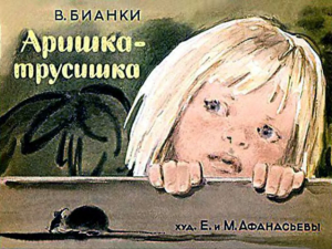 обложка книги Аришка-трусишка - Виталий Бианки