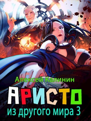 обложка книги Аристократ из другого мира 3 (СИ) - Алексей Калинин