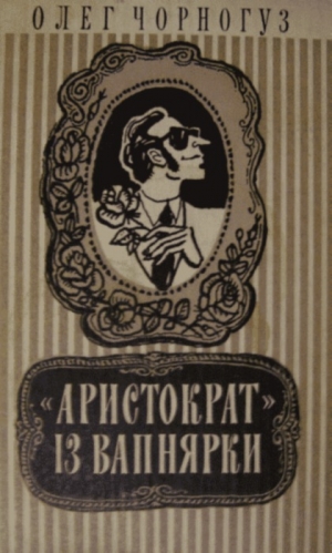 обложка книги «Аристократ» із Вапнярки - Олег Чорногуз