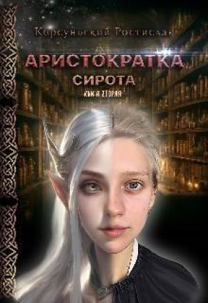 обложка книги Аристократка (СИ) - Ростислав Корсуньский