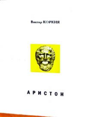 обложка книги Аристон - Виктор Коркия