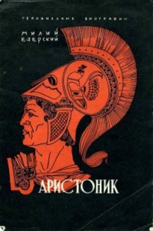 обложка книги Аристоник - Милий Езерский