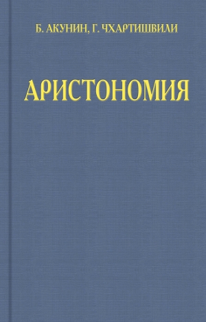 обложка книги Аристономия - Борис Акунин