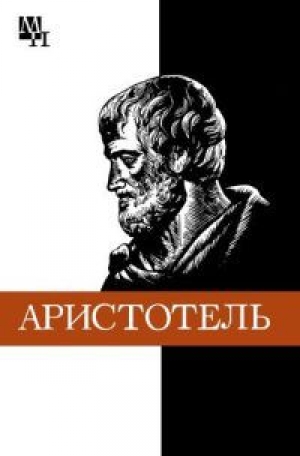 обложка книги Аристотель - Арсений Чанышев