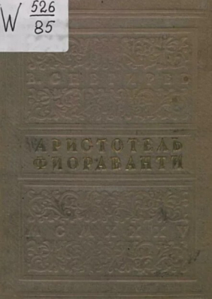 обложка книги Аристотель Фиораванти и перестройка Московского Кремля - Владимир Снегирев