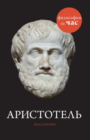 обложка книги Аристотель за 90 минут - Пол Стретерн