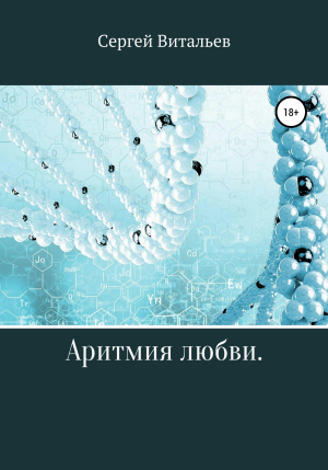 обложка книги Аритмия любви - Сергей Витальев
