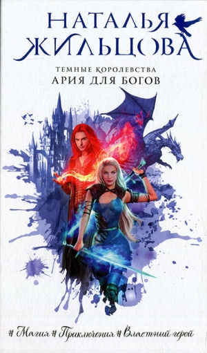 обложка книги Ария для богов - Наталья Жильцова